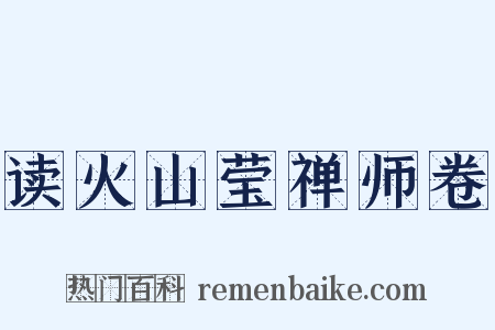 读火山莹禅师卷是什么意思的图片